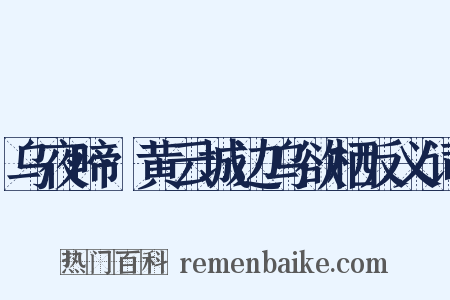 乌夜啼·黄云城边乌欲栖反义词是什么意思的图片